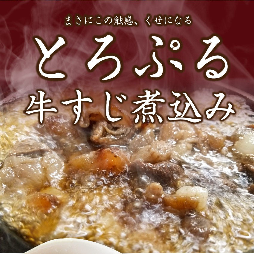 牛すじ煮込み 惣菜 2個セット 絶品 おつまみ 湯せん 温めるだけ レトルト 1,000円ポッキリ メール便