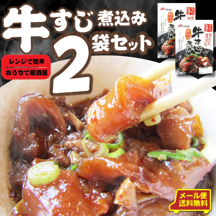 牛すじ煮込み 惣菜 2個セット 絶品 おつまみ 湯せん 温めるだけ レトルト 1,000円ポッキリ メール便