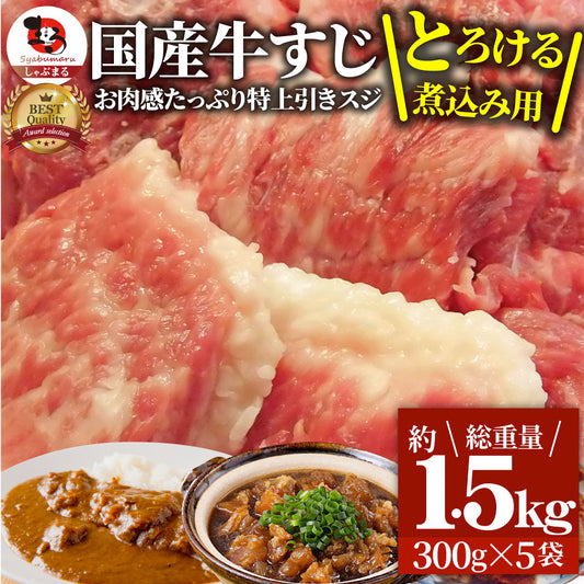 牛肉 肉 お肉屋さんの 国産 牛スジ 牛 生 すじ 煮込み用 スジ たっぷり 1.5kg 訳あり お取り寄せ