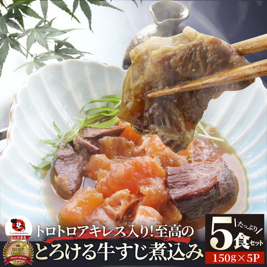 牛すじ 煮込み とろける 国産牛 牛肉 肉 約150g×5パック 湯せんで簡単 本格 おつまみ