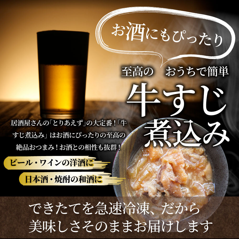 牛すじ 煮込み 牛肉 肉 惣菜 おひとり様最大一個限定 約150g×1パック とろける 国産牛 湯せんで簡単 おつまみ