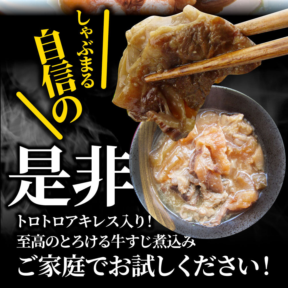 牛すじ 煮込み 牛肉 肉 惣菜 おひとり様最大一個限定 約150g×1パック とろける 国産牛 湯せんで簡単 おつまみ