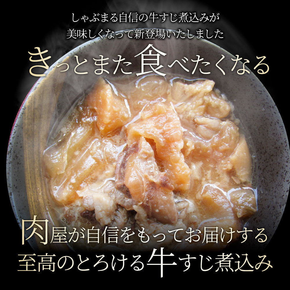 牛すじ 煮込み 牛肉 肉 惣菜 おひとり様最大一個限定 約150g×1パック とろける 国産牛 湯せんで簡単 おつまみ