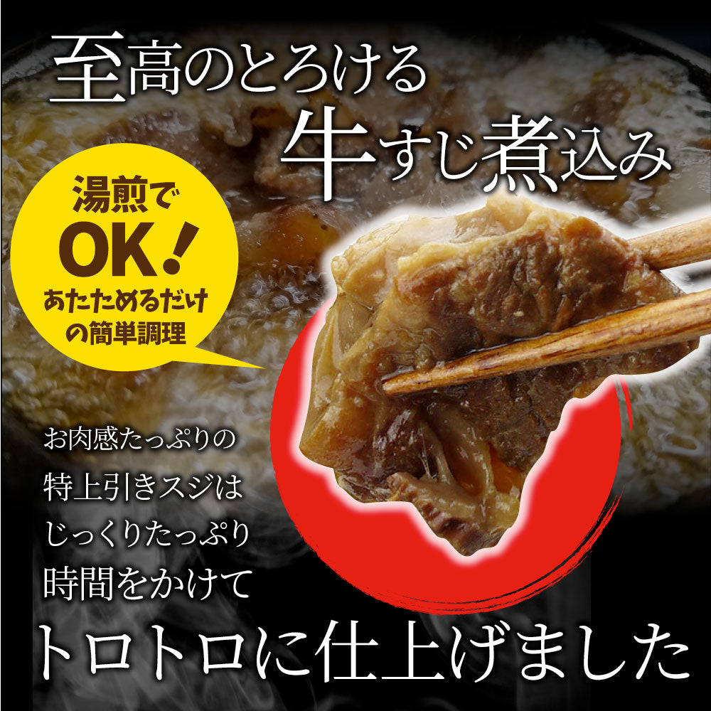 牛すじ 煮込み 牛肉 肉 惣菜 おひとり様最大一個限定 約150g×1パック とろける 国産牛 湯せんで簡単 おつまみ