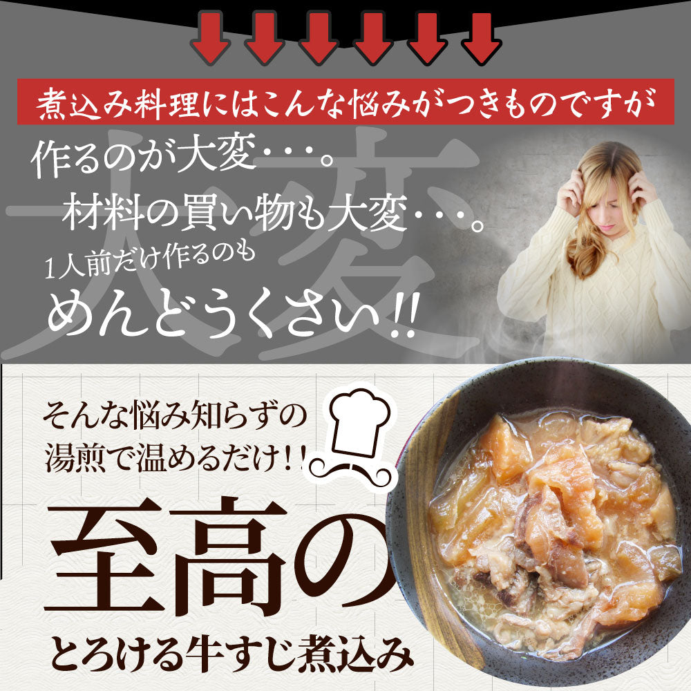 牛すじ 煮込み 牛肉 肉 惣菜 おひとり様最大一個限定 約150g×1パック とろける 国産牛 湯せんで簡単 おつまみ