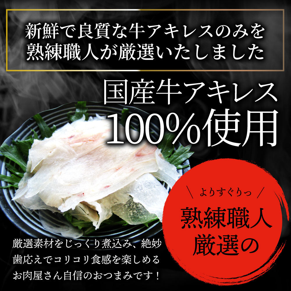 おつまみ 牛すじ アキレス ポン酢 10人前 計300g(30g×10袋)  国産 お取り寄せ 一人暮らし 食べ物 仕送り 肉のおつまみ 食品 セット あす楽 業務用 解凍するだけ 調理済み 冷食 送料無料