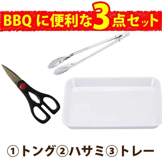 BBQ用 トング ハサミ トレー 3点 セット バーベキュー 焼肉 行楽 レジャー アウトドア キャンプ キャンプ飯