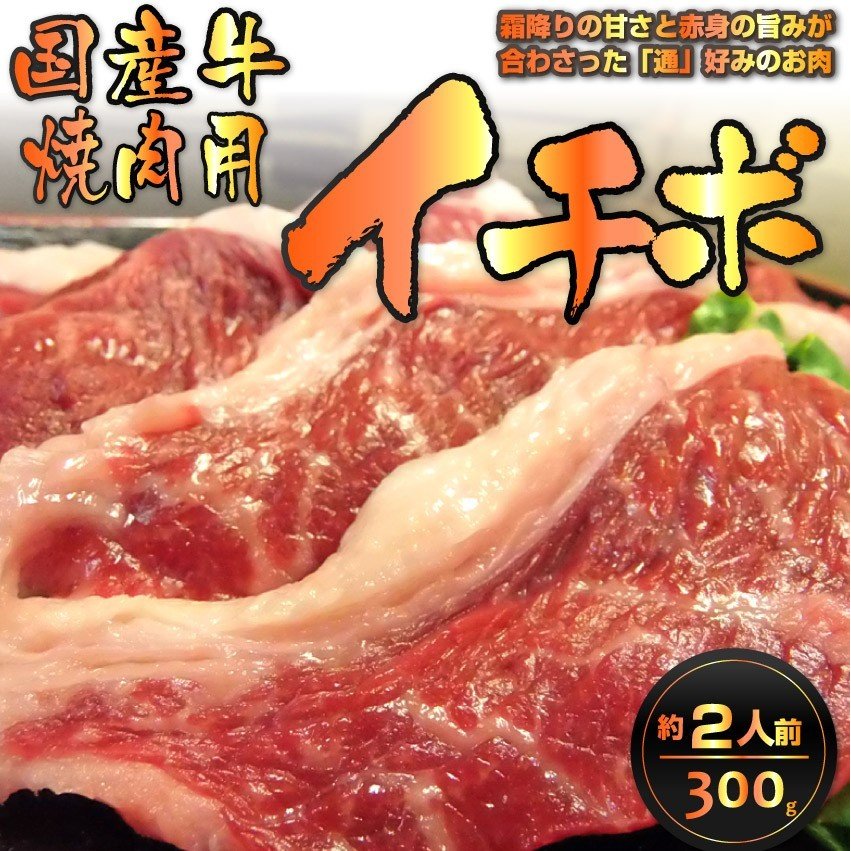 焼肉 牛肉 肉 イチボ 国産 焼肉用 300g バーベキュー 希少部位 いちぼ 国産牛 ＢＢＱ お中元 ギフト 食品 プレゼント 女性 男性 お祝い 新生活 冷凍