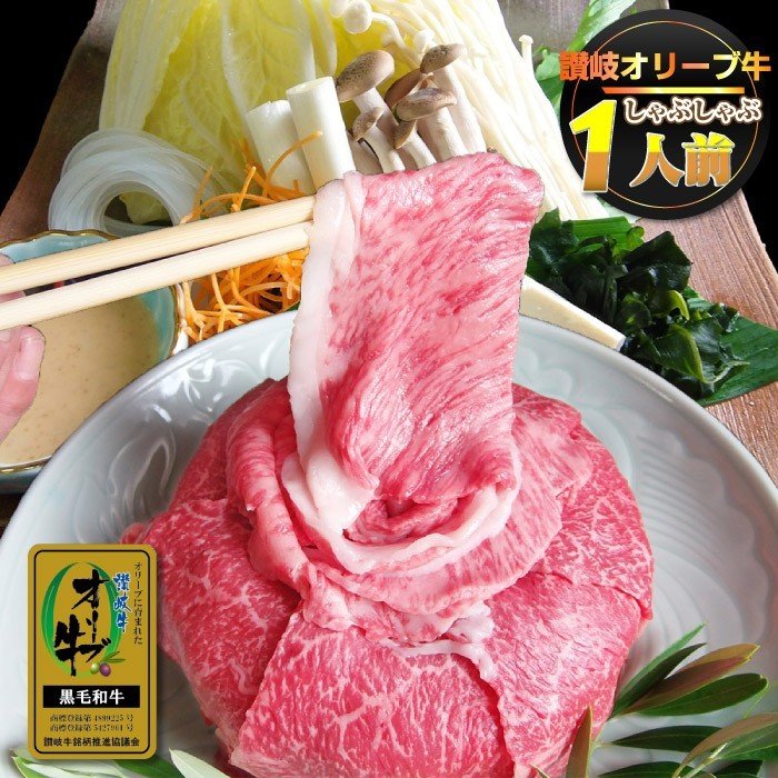 牛肉 肉 お試し オリーブ牛 しゃぶしゃぶセット 1人前 特選 野菜、タレ付 冷蔵便 特選牛 黒毛和牛 お中元 ギフト 食品 プレゼント 女性 男性 お祝い 新生活