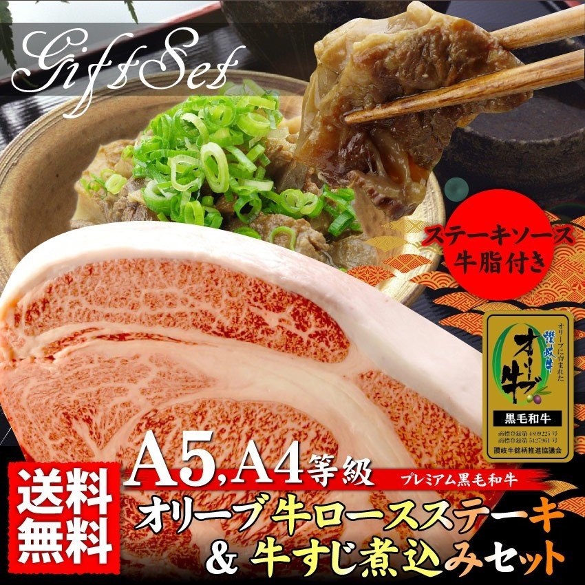 牛肉 肉 A5 A4ランク オリーブ牛 ロース ステーキ 180g ＆ 牛 すじ煮込み 150g セット グルメ お中元 ギフト 食品 プレゼント 女性 男性 お祝い 新生活