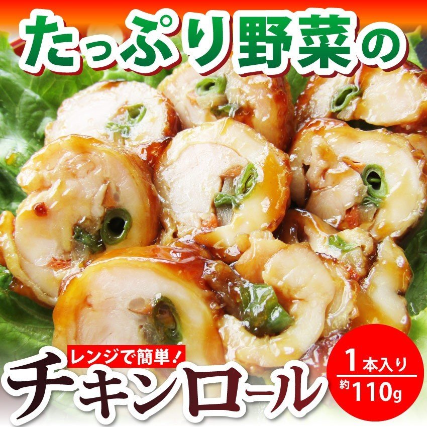 チキンロール 惣菜 たっぷり 野菜 3種 1本入り レンジで 簡単 温めるだけ おつまみ 冷凍弁当 グルメ