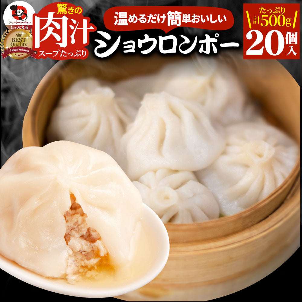 小籠包 ショーロンポー 中華 20個入り 500g 点心 中華料理 惣菜  温めるだけ レンジ 冷凍 惣菜 お弁当 あす楽 業務用 温めるだけ レンチン 冷食 送料無料