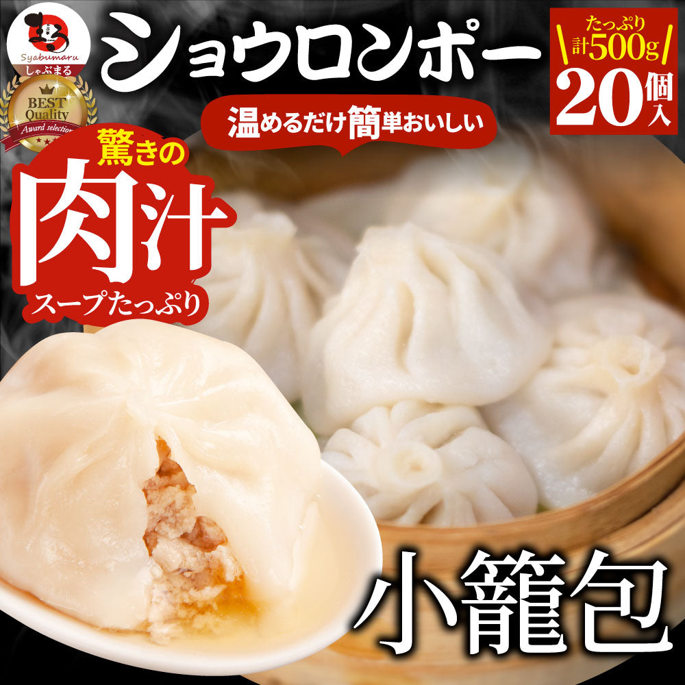 小籠包 ショーロンポー 中華 20個入り 500g 点心 中華料理 惣菜  温めるだけ レンジ 冷凍 惣菜 お弁当 あす楽 業務用 温めるだけ レンチン 冷食 送料無料