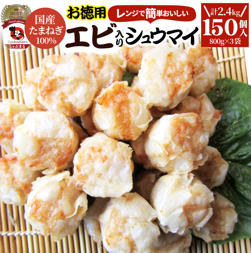 シュウマイ しゅうまい エビ入り焼売 150個 (50個入り×3) 中華 点心 飲茶 冷凍 惣菜 お弁当 あす楽 業務用 温めるだけ レンチン 業務用 大容量 冷食 送料無料