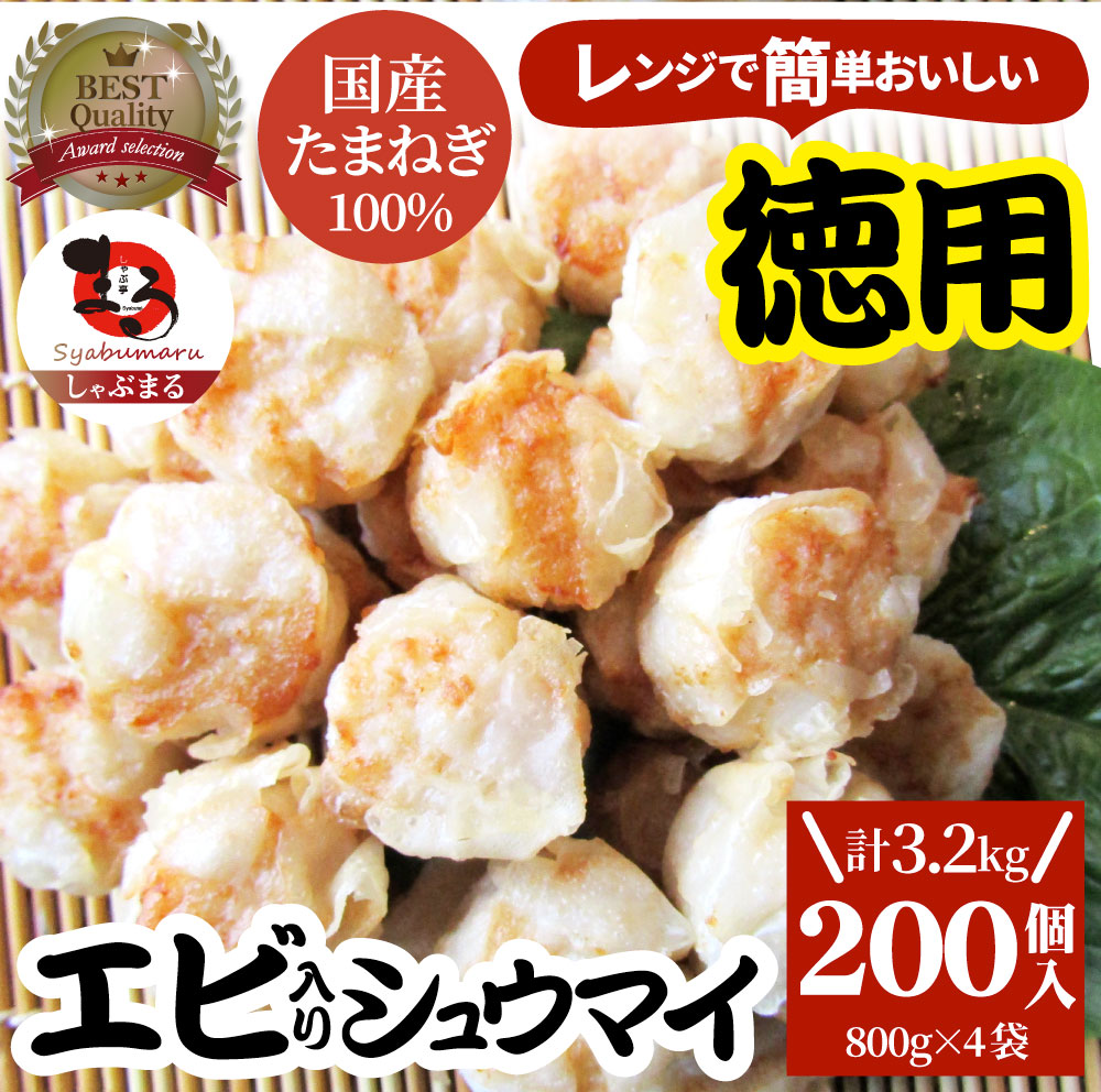 シュウマイ しゅうまい エビ入り焼売 200個 (50個入り×4) 中華 点心 飲茶 冷凍 惣菜 お弁当 あす楽 業務用 温めるだけ レンチン 業務用 大容量 冷食 送料無料