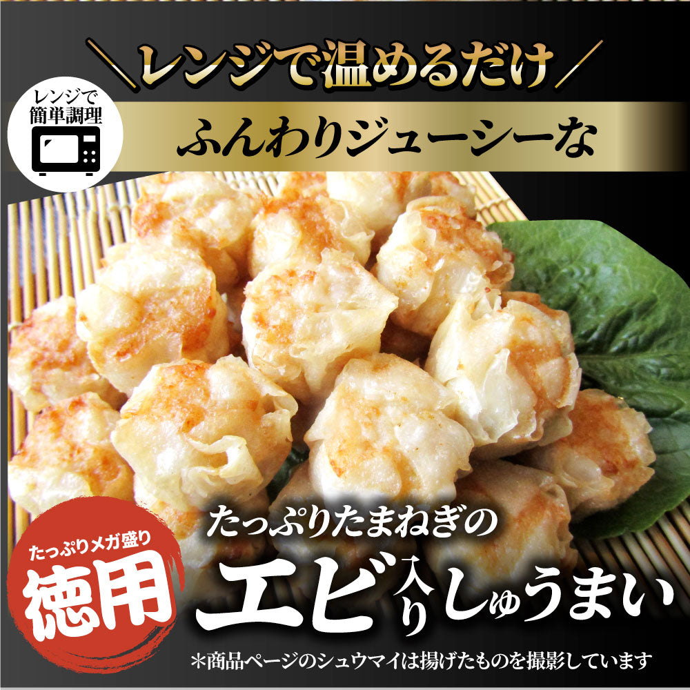 シュウマイ しゅうまい エビ入り焼売 50個入り 中華 点心 飲茶 冷凍 惣菜 お弁当 あすつく 業務用 温めるだけ レンチン 業務用 大容量 冷食 レンジ調理