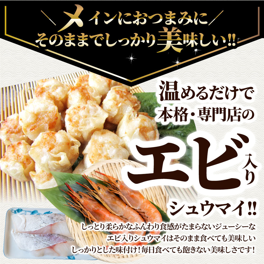 シュウマイ しゅうまい エビ入り焼売 50個入り 中華 点心 飲茶 冷凍 惣菜 お弁当 あすつく 業務用 温めるだけ レンチン 業務用 大容量 冷食 レンジ調理