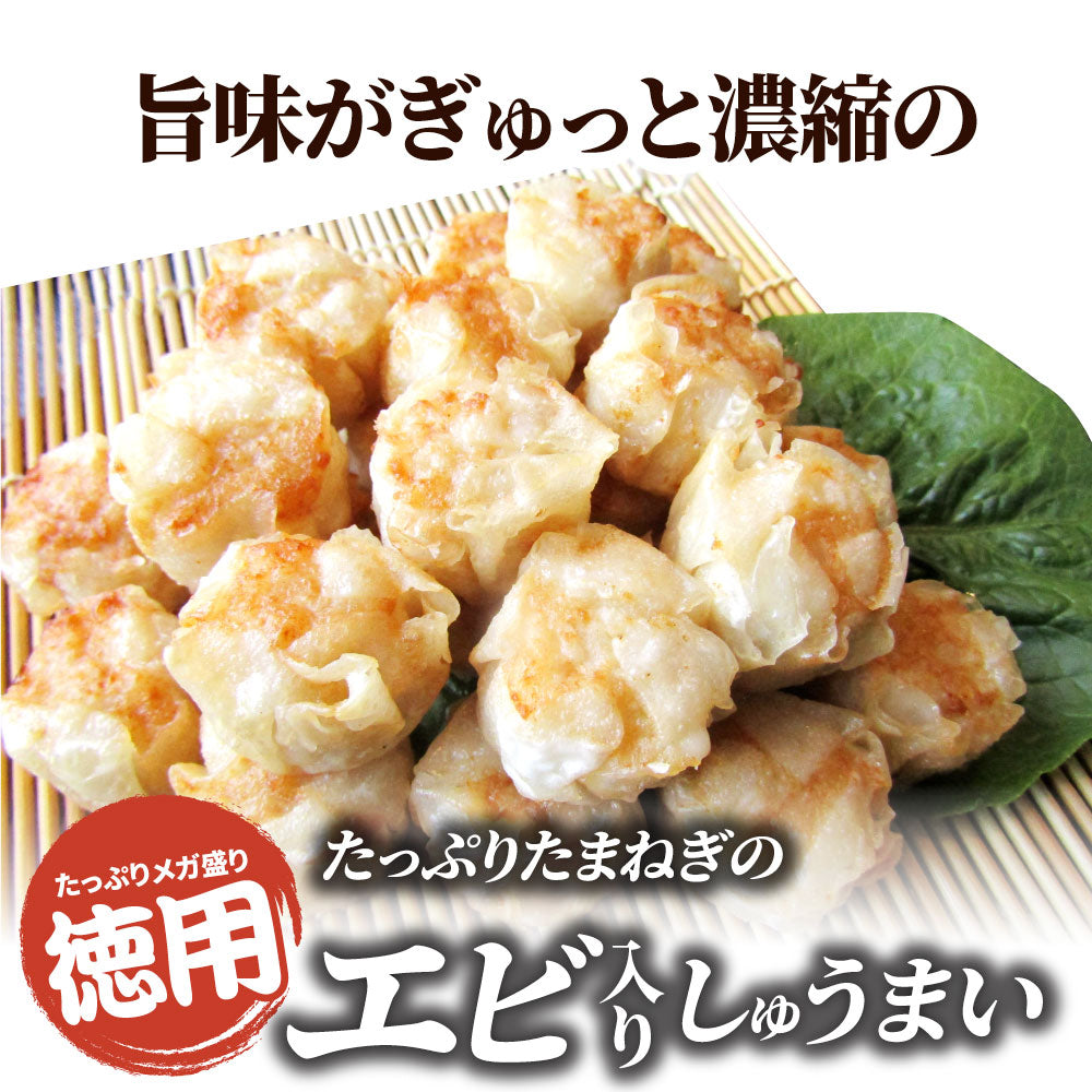 シュウマイ しゅうまい エビ入り焼売 50個入り 中華 点心 飲茶 冷凍 惣菜 お弁当 あすつく 業務用 温めるだけ レンチン 業務用 大容量 冷食 レンジ調理