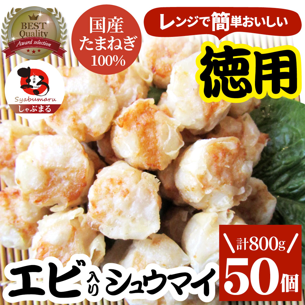 シュウマイ しゅうまい エビ入り焼売 50個入り 中華 点心 飲茶 冷凍 惣菜 お弁当 あすつく 業務用 温めるだけ レンチン 業務用 大容量 冷食 レンジ調理