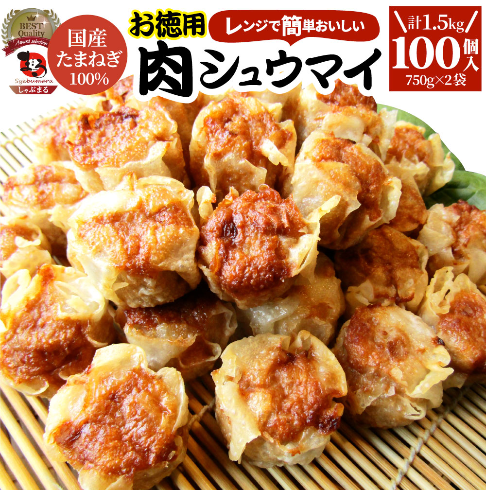 シュウマイ しゅうまい 肉焼売 100個 (50個入り×2) 中華 点心 飲茶 冷凍 惣菜 お弁当 あす楽 業務用 温めるだけ レンチン 業務用 大容量 冷食 送料無料