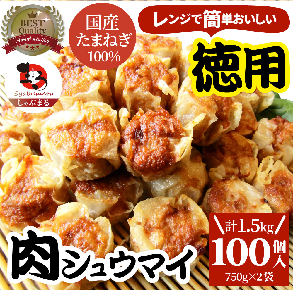 シュウマイ しゅうまい 肉焼売 100個 (50個入り×2) 中華 点心 飲茶 冷凍 惣菜 お弁当 あす楽 業務用 温めるだけ レンチン 業務用 大容量 冷食 送料無料