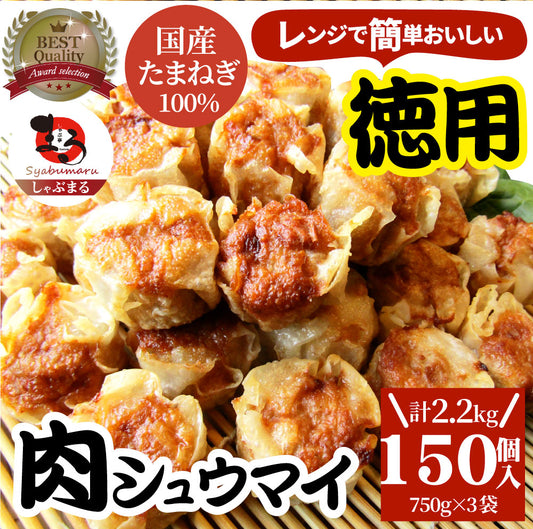 シュウマイ しゅうまい 肉焼売 150個 (50個入り×3) 中華 点心 飲茶 冷凍 惣菜 お弁当 あす楽 業務用 温めるだけ レンチン 業務用 大容量 冷食 送料無料