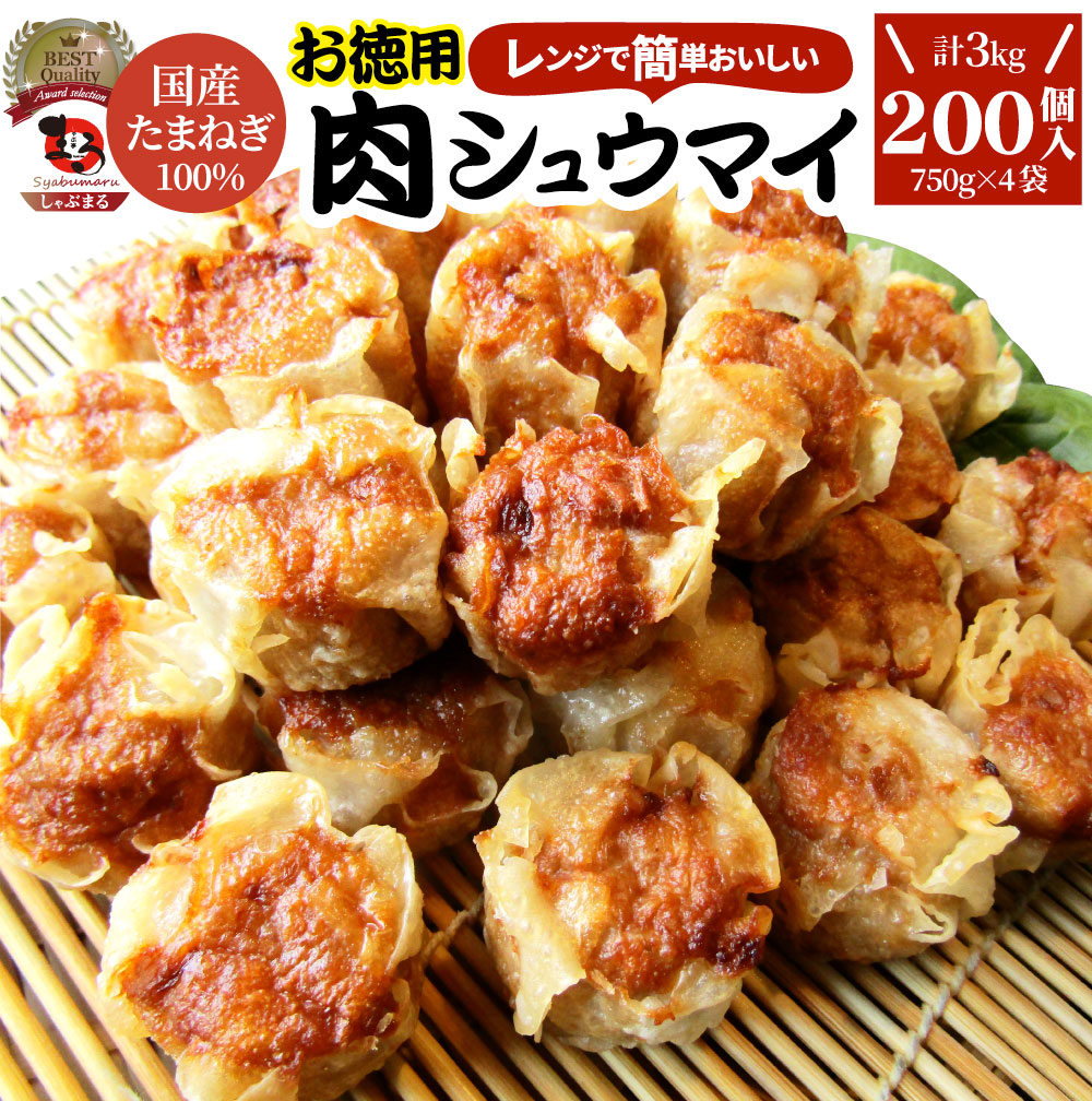 シュウマイ しゅうまい 肉焼売 200個 (50個入り×4) 中華 点心 飲茶 冷凍 惣菜 お弁当 あす楽 業務用 温めるだけ レンチン 業務用 大容量 冷食 送料無料