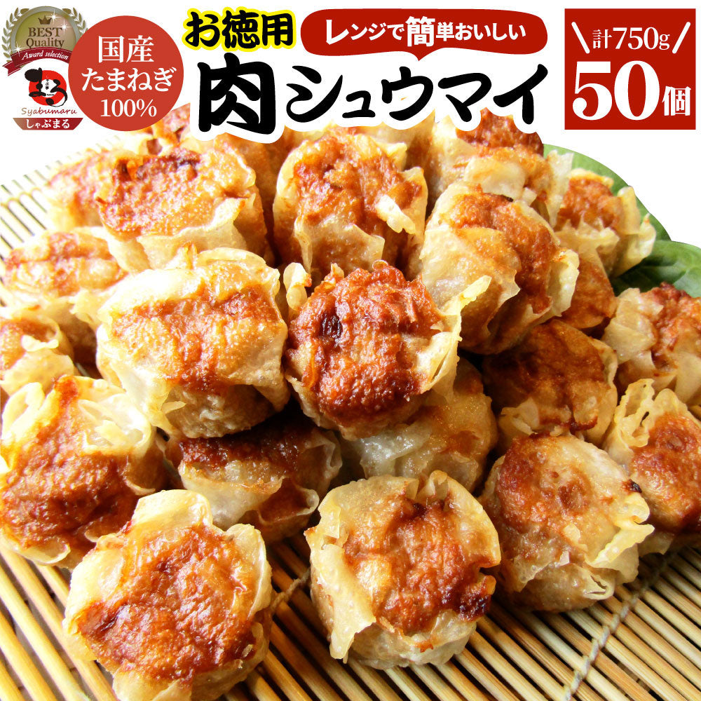 シュウマイ しゅうまい 肉焼売 50個入り 中華 点心 飲茶 冷凍 惣菜 お弁当 あす楽 業務用 温めるだけ レンチン 業務用 大容量 冷食 レンジ調理 送料無料