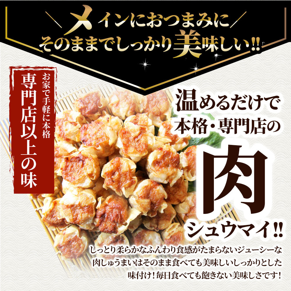 シュウマイ しゅうまい 肉焼売 50個入り 中華 点心 飲茶 冷凍 惣菜 お弁当 あす楽 業務用 温めるだけ レンチン 業務用 大容量 冷食 レンジ調理 送料無料