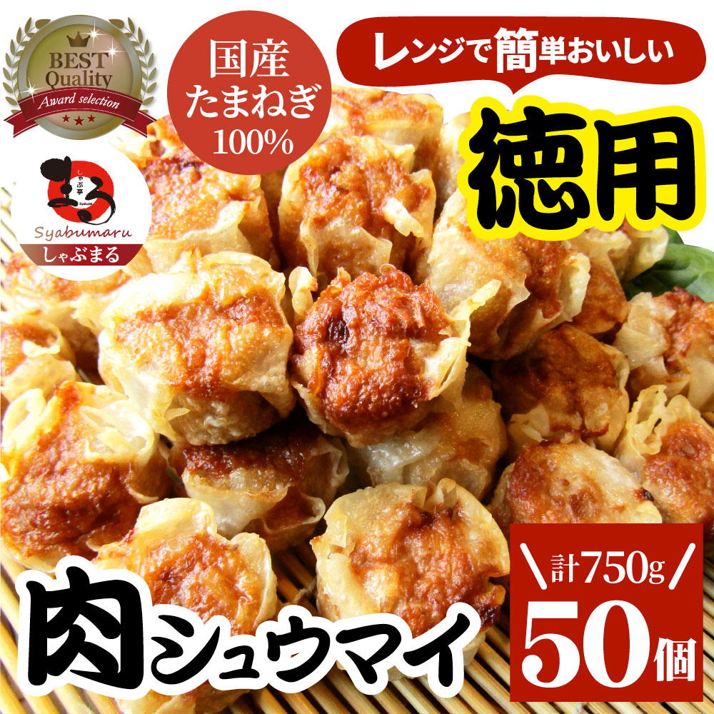 シュウマイ しゅうまい 肉焼売 50個入り 中華 点心 飲茶 冷凍 惣菜 お弁当 あす楽 業務用 温めるだけ レンチン 業務用 大容量 冷食 レンジ調理 送料無料