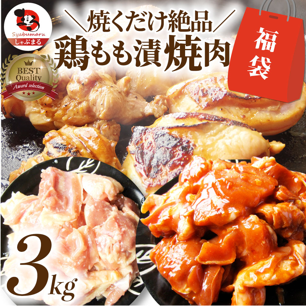 ジューシー 鶏もも 福袋 焼肉 漬け ３種 食べ比べ セット（ チーズダッカルビ 照り焼き 塩麹 ） 3kg (500g×6)