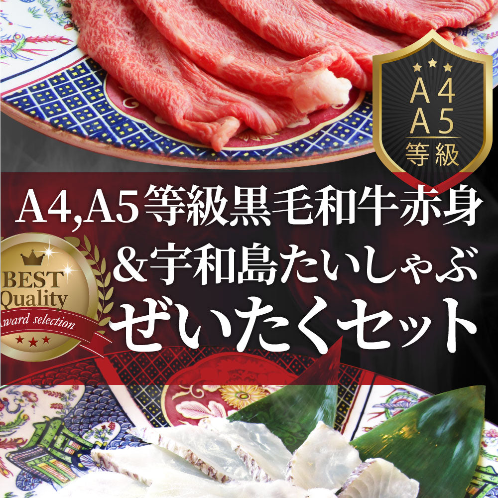 牛肉 肉 黒毛和牛 ＆ たいしゃぶ セット 4~5人前 しゃぶしゃぶ 鯛 （ A4 ～ A5等級 ） グルメ お中元 ギフト 食品 プレゼント 女性 男性 お祝い 新生活