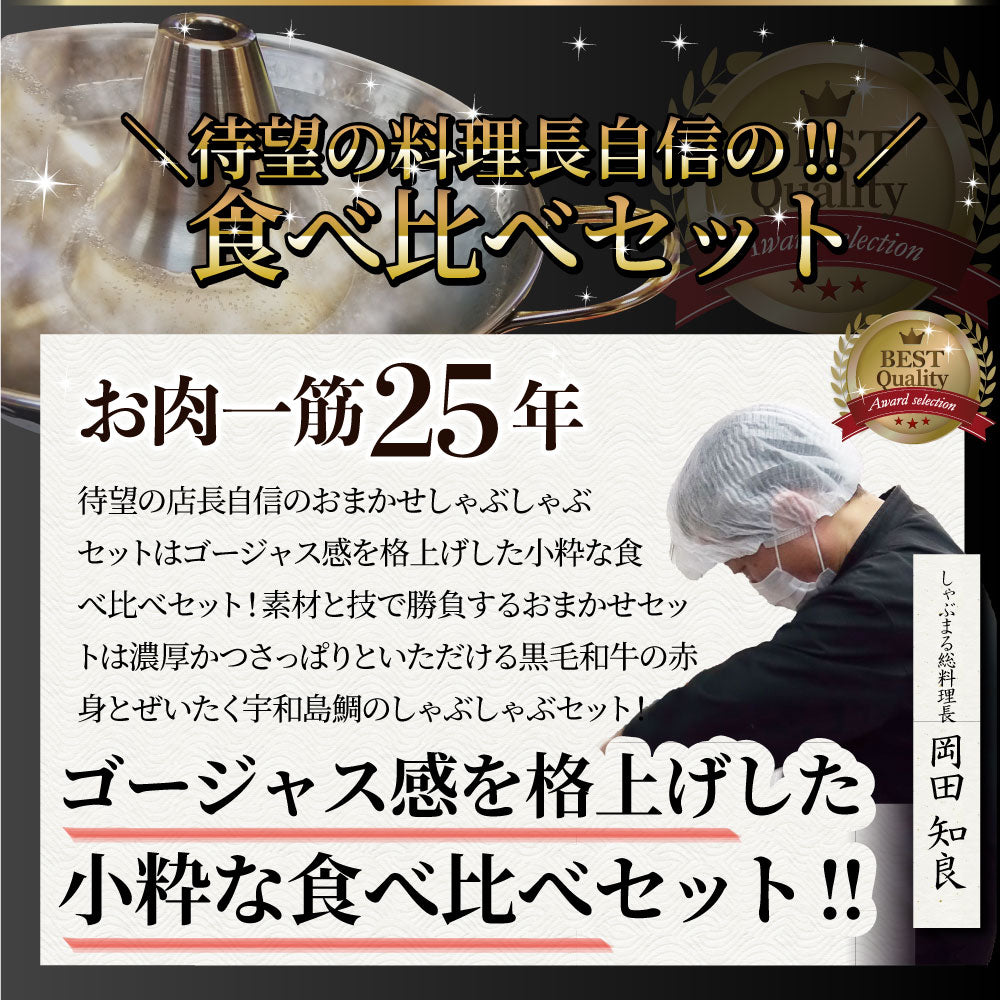 牛肉 肉 黒毛和牛 ＆ たいしゃぶ セット 2人前 しゃぶしゃぶ 鯛 （ A4 ～ A5等級 ） グルメ お中元 ギフト 食品 プレゼント 女性 男性 お祝い 新生活