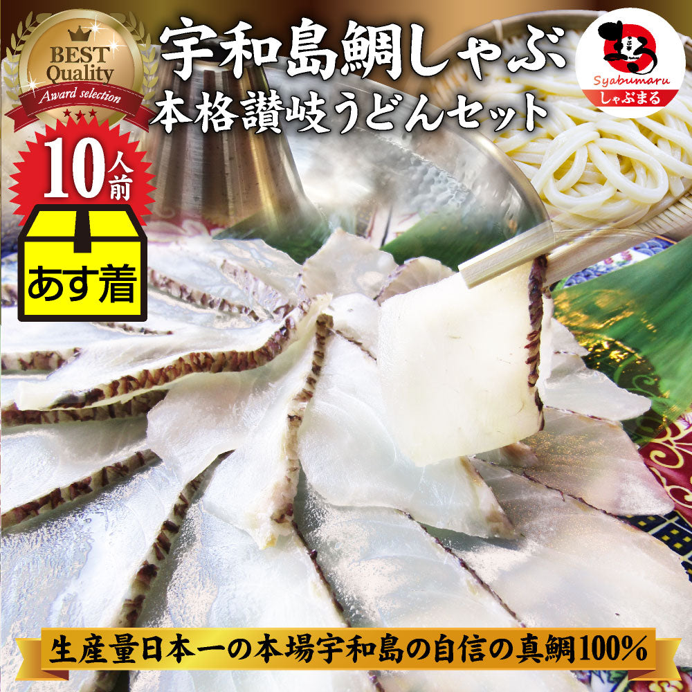 魚 鯛 しゃぶしゃぶセット 10人前 鯛しゃぶ たい 宇和島 愛媛 宇和海 讃岐うどん 鍋 お中元 ギフト 食品 プレゼント 女性 男性 お祝い 新生活