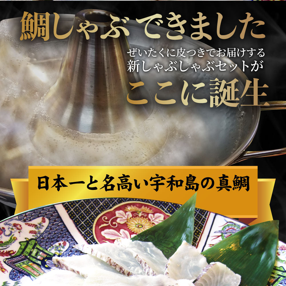 魚 鯛 しゃぶしゃぶセット 2人前 鯛しゃぶ たい 宇和島 愛媛 宇和海 讃岐うどん 鍋 お中元 ギフト 食品 プレゼント 女性 男性 お祝い 新生活