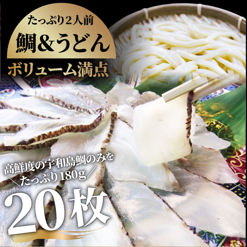 魚 鯛 しゃぶしゃぶセット 2人前 鯛しゃぶ たい 宇和島 愛媛 宇和海 讃岐うどん 鍋 お中元 ギフト 食品 プレゼント 女性 男性 お祝い 新生活