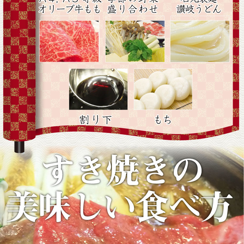 肉 牛肉 すき焼き 6人前 牛モモ セット オリーブ牛 黒毛和牛 讃岐うどん グルメ お中元 ギフト 食品 プレゼント 女性 男性 お祝い 新生活