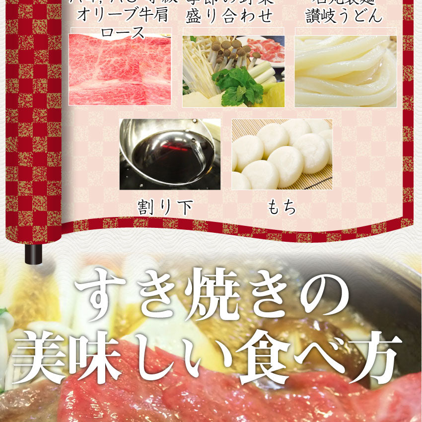 牛肉 肉 食品 すき焼き 4人前 肩ロース セット オリーブ牛 黒毛和牛 讃岐うどん 割下付き グルメ お中元 ギフト 食品 プレゼント 女性 男性 お祝い 新生活