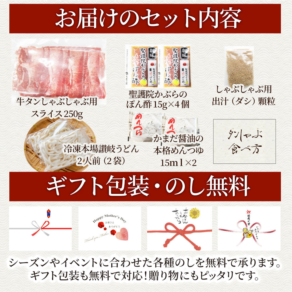 牛タン タンしゃぶ セット 2人前 しゃぶしゃぶ 出汁が薫る牛タンしゃぶしゃぶ 讃岐うどん付き お取り寄せグルメ 肉 お歳暮 ギフト 食品 お祝い 贈り物 贈答 祝い お祝い返し 鍋 記念 シャブシャブ バレンタイン