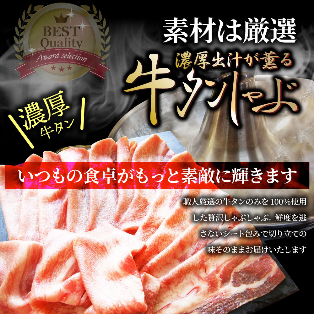 牛タン タンしゃぶ セット 4人前 しゃぶしゃぶ 出汁が薫る牛タンしゃぶしゃぶ 讃岐うどん付き お取り寄せグルメ 肉 お歳暮 ギフト 食品 お祝い 贈り物 贈答 祝い お祝い返し 鍋 記念 シャブシャブのコピー