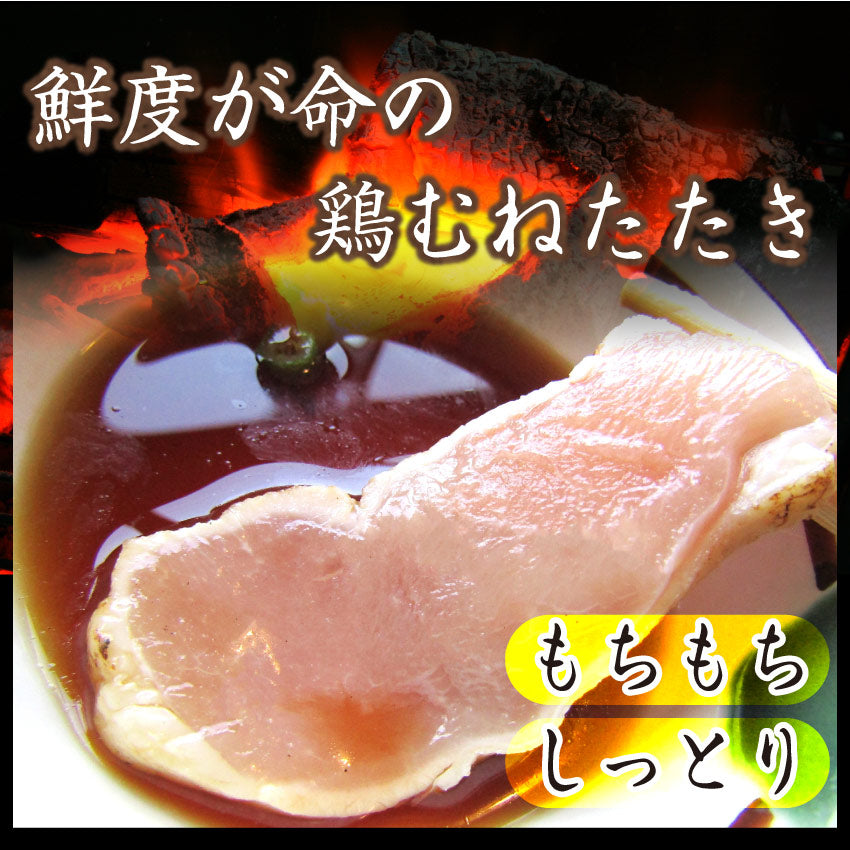 たたき 鶏 タタキ 国産 阿波尾鶏 鶏むね 3枚 朝びき新鮮 刺身 鶏刺し おつまみ 冷凍送料無料