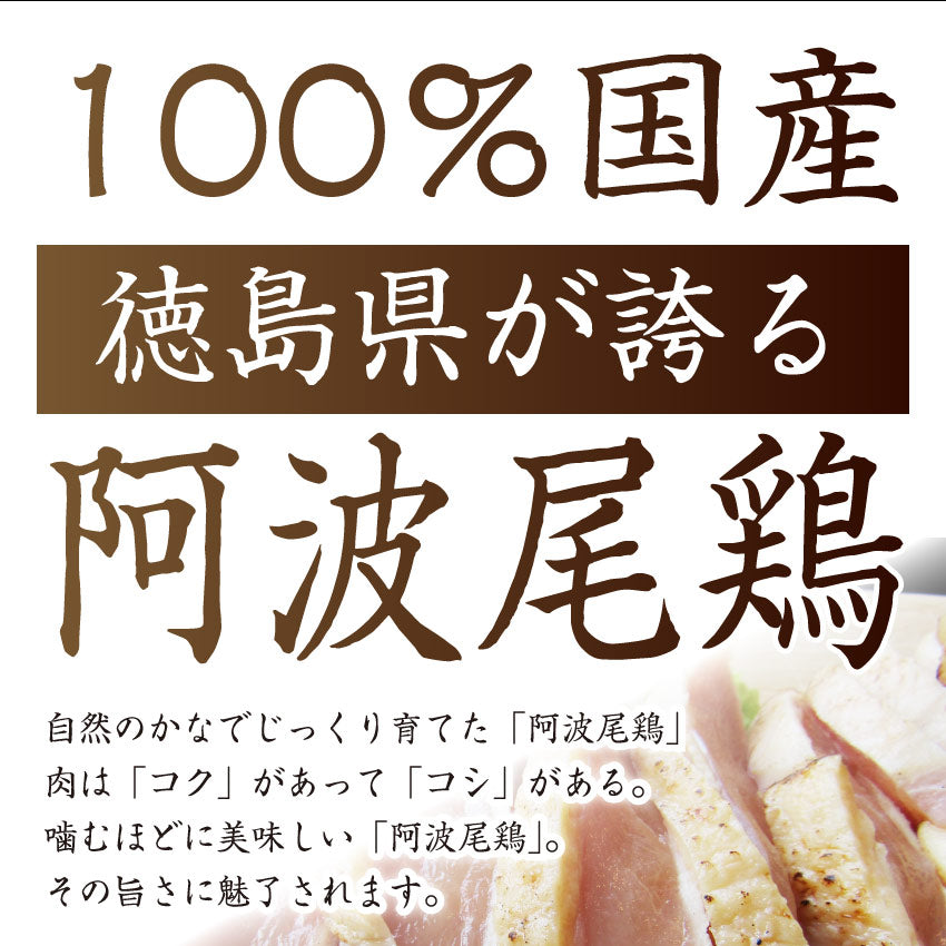 国産 阿波尾鶏 鶏むね たたき タタキ 2枚 朝びき新鮮 刺身 鶏刺し