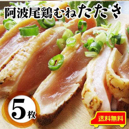たたき 鶏 タタキ 国産 阿波尾鶏 鶏むね 5枚 朝びき新鮮 刺身 鶏刺し おつまみ 冷凍送料無料