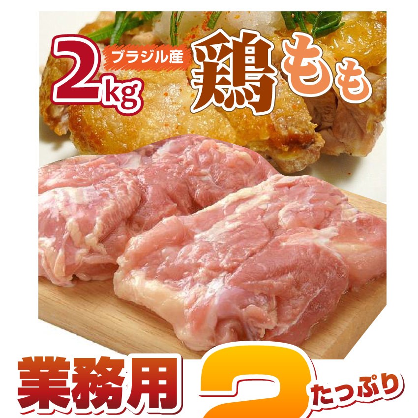 鶏もも 鶏 鶏モモ モモ肉 2kg ブラジル産 メガ盛り 業務用 お徳用
