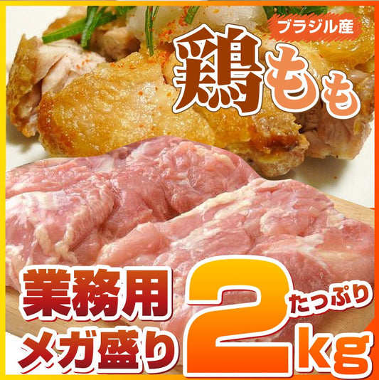 鶏もも 鶏 鶏モモ モモ肉 2kg ブラジル産 メガ盛り 業務用 お徳用