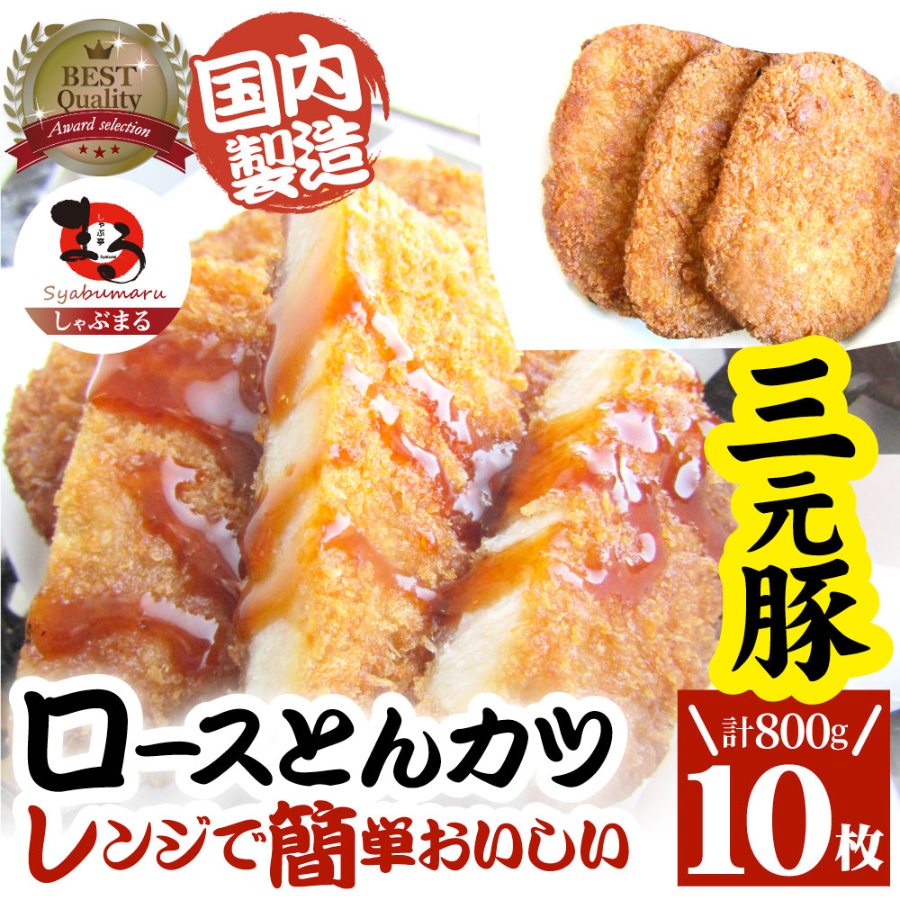 三元豚 ロースとんかつ 10枚 800g(400g×2) トンカツ レンジで簡単 レンジでチン 調理済み 惣菜 オードブル 冷凍食品 おかず 弁当 お得用 ＊当日発送