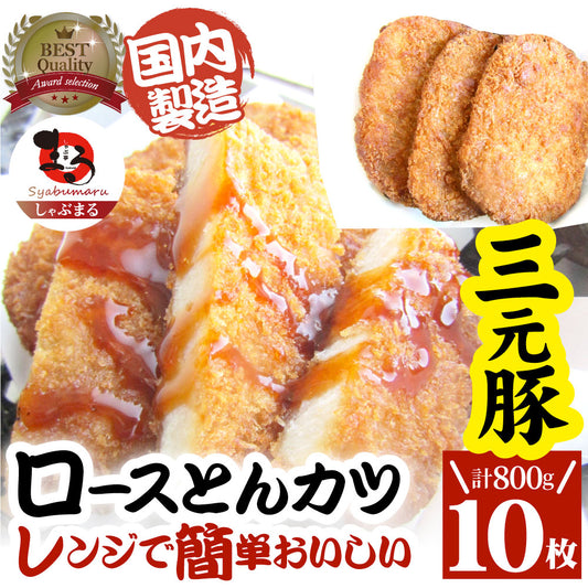 三元豚 ロースとんかつ 10枚 800g(400g×2) トンカツ レンジで簡単 レンジでチン 調理済み 惣菜 オードブル 冷凍食品 おかず 弁当 お得用 ＊当日発送