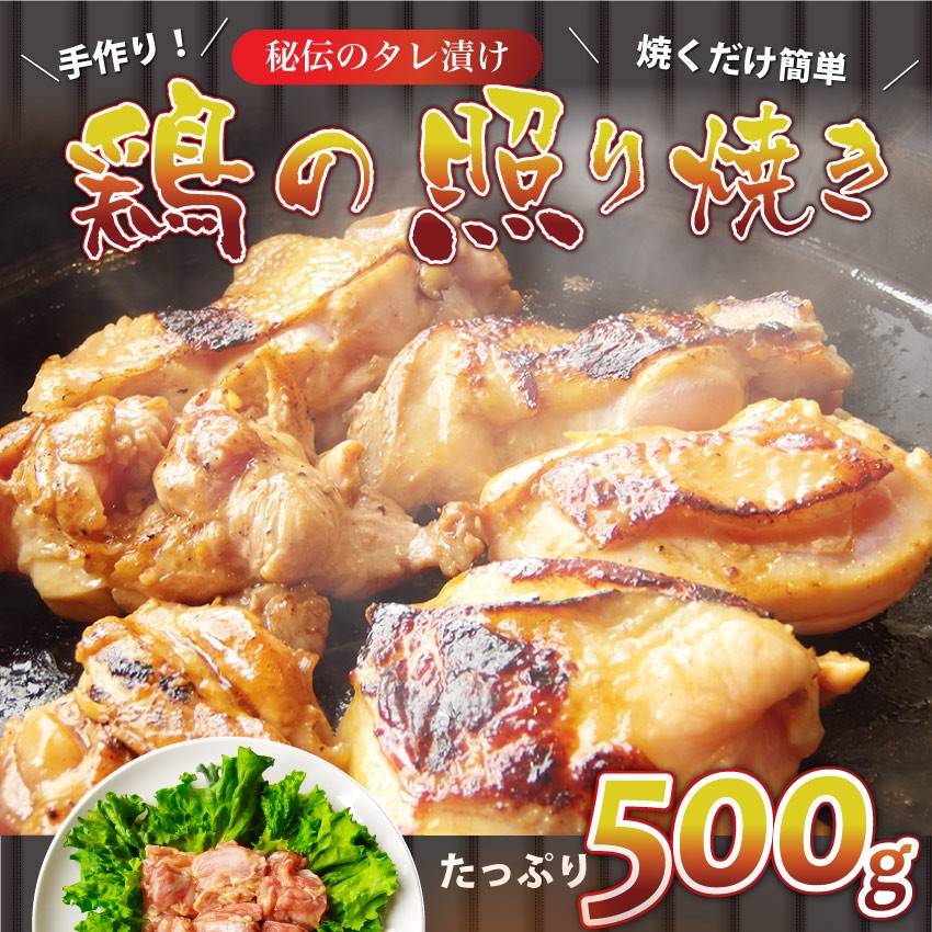 照り焼き テリヤキ テリヤキチキン 500g 惣菜 焼くだけ 簡単 鶏モモ タレ漬け ふっくら やわらか ジューシー 冷凍＊当日発送対象