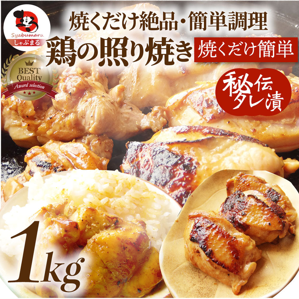 照り焼き チキン 鶏もも 肉 惣菜 メガ盛り 1kg 500g×2 焼くだけ ご飯にも お酒にも 冷凍弁当
