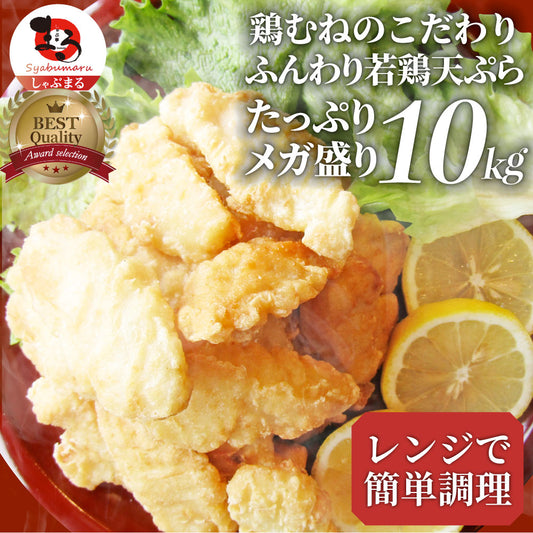 惣菜 レンジ メガ盛り 10kg 若鶏のとり天 鶏の天ぷら 鶏天 お惣菜 天ぷら 揚げ物 鶏 鳥 チキン パーティ お弁当 弁当 おつまみ ＊当日発送